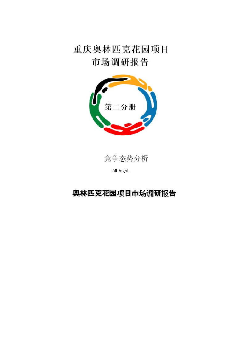 重慶奧林匹克花項目市場調研報告